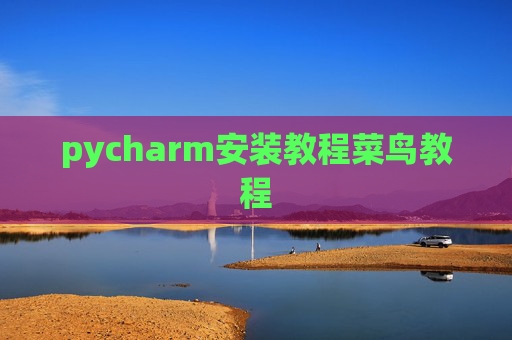 pycharm安装教程菜鸟教程