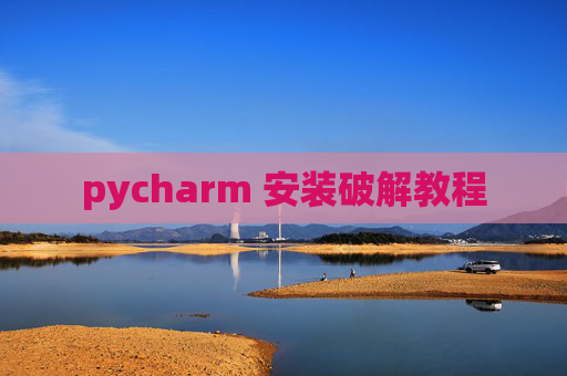 pycharm 安装破解教程